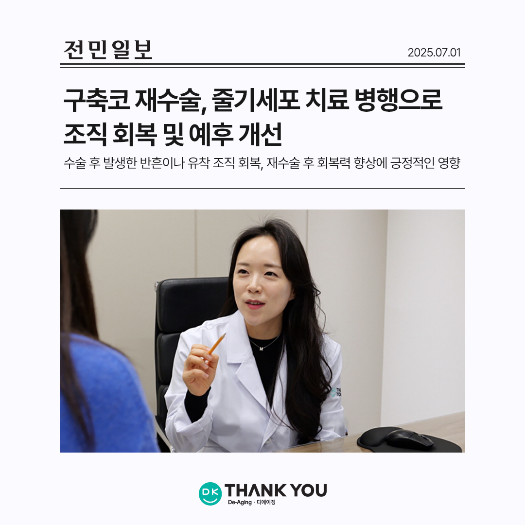 구축코 재수술, 줄기세포 ..