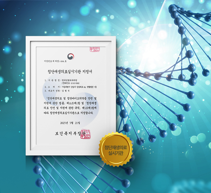 첨단재생의료 실시기관